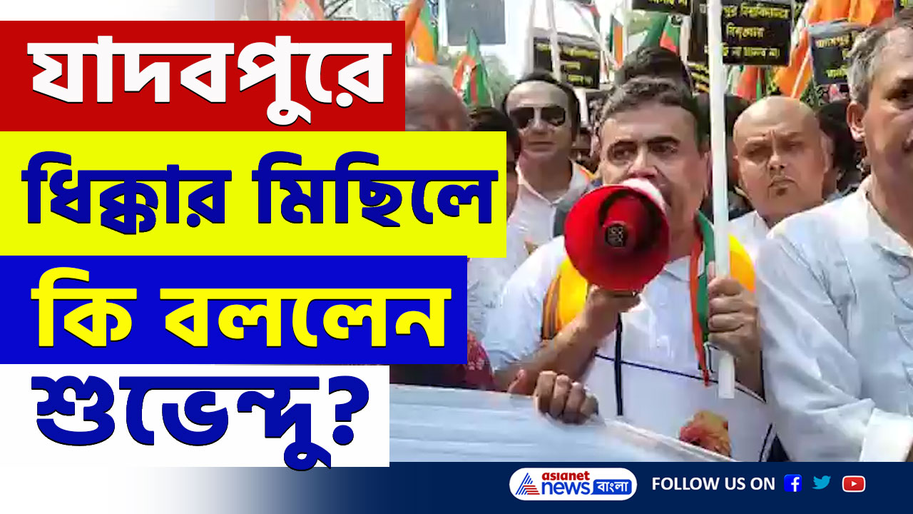 BJP Protest : যাদবপুরে এসব কি হচ্ছে! ব্রাত্যদের গ্রেফতারির দাবী জানিয়ে শুভেন্দুদের ধিক্কার মিছিল