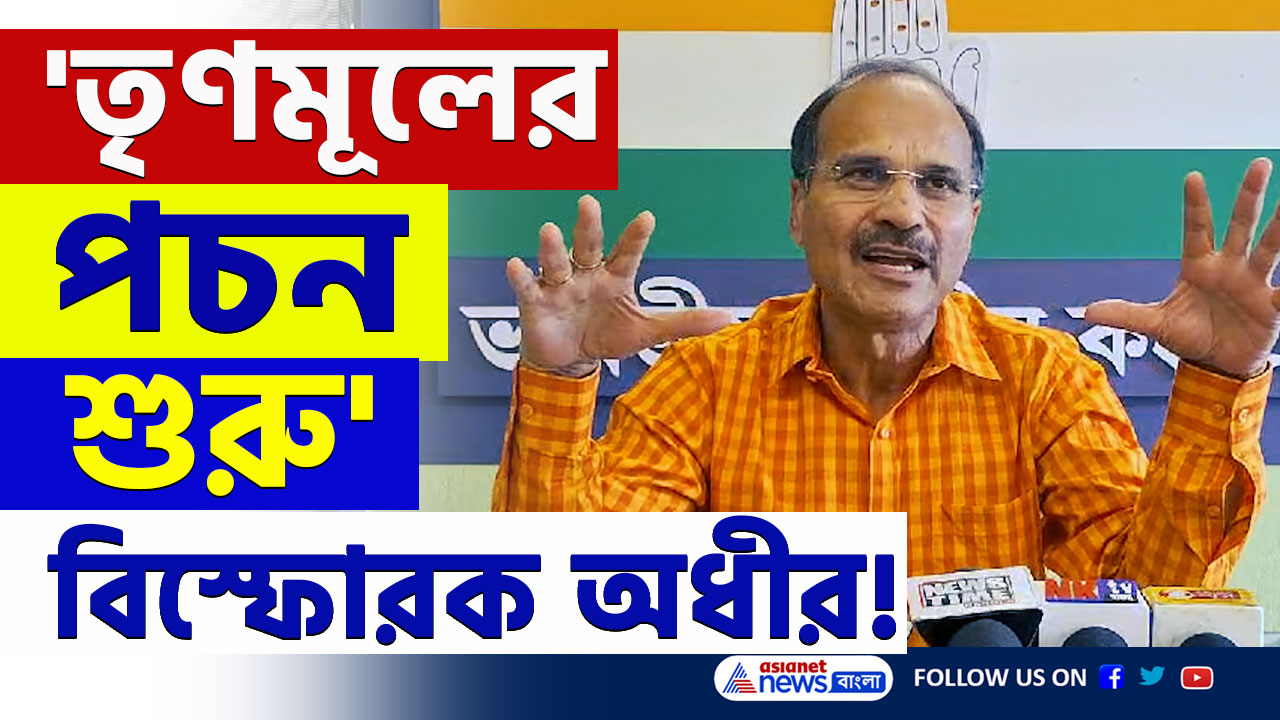 'তৃণমূলের উত্থান কলকাতা থেকে, পচনও শুরু কলকাতা থেকেই' অধীর চৌধুরীর কটাক্ষ