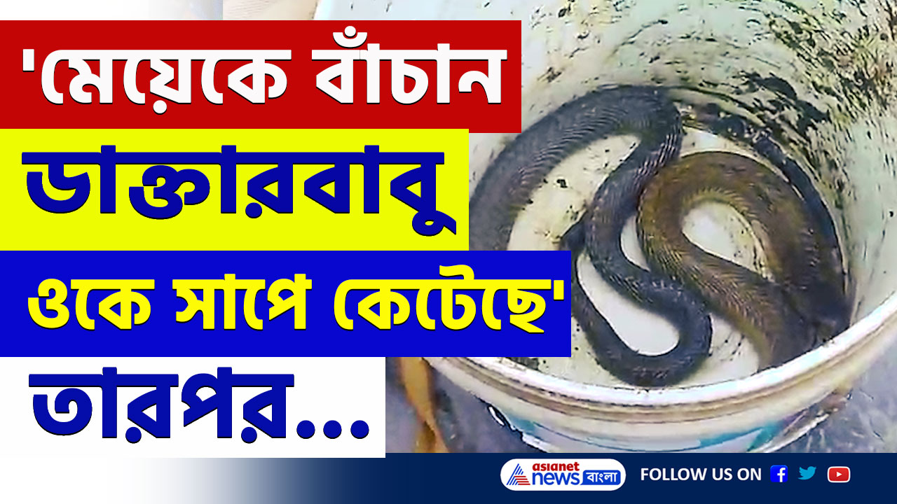 'মেয়েকে বাঁচান ডাক্তারবাবু' জ্যান্ত গোখরো নিয়ে হাসপাতালে ঢুকে পড়লেন বাবা! তারপর...