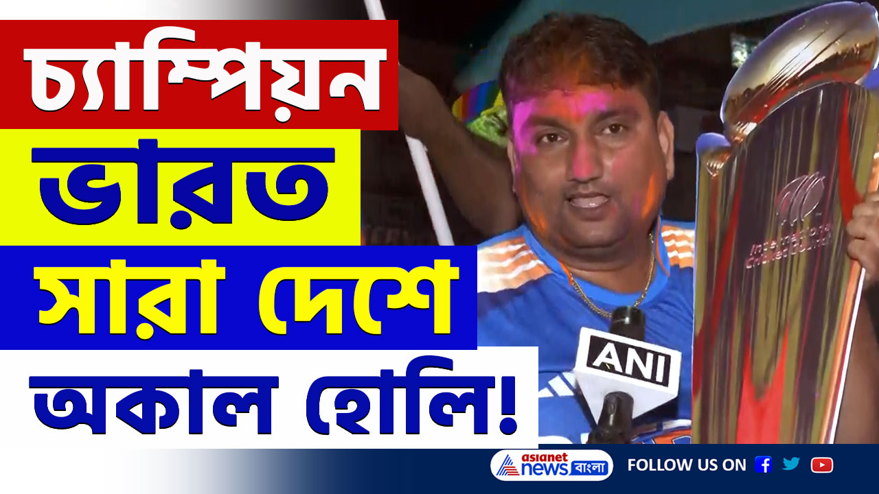 CT 2025 Final : নিউজিল্যান্ডকে উড়িয়ে চ্যাম্পিয়ন ভারত, দেশজুড়ে অকাল হোলি!