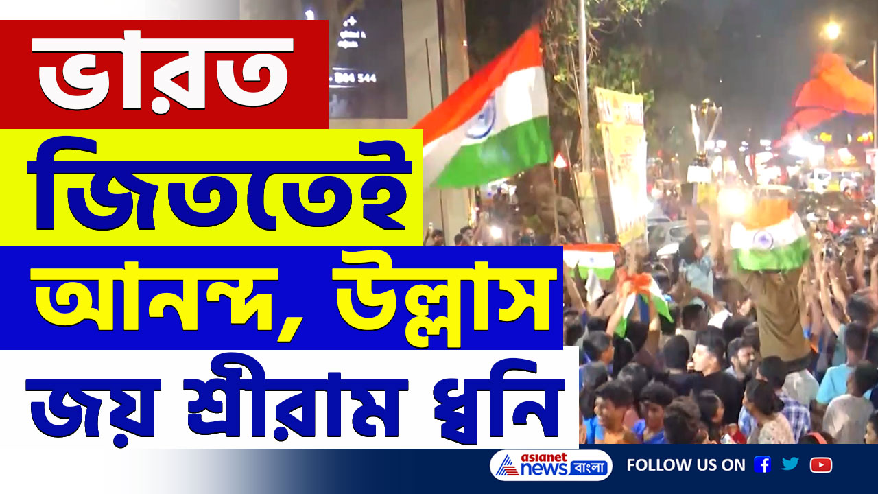 CT 2025 : 'জয় শ্রীরাম' স্লোগান, নিউজিল্যান্ডকে হারিয়ে চ্যাম্পিয়ন ভারত, আনন্দে ভাসছে দেশ