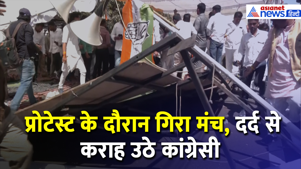 भोपाल : प्रोटेस्ट के दौरान गिरा मंच, हाथ-पैर तुड़वा बैठे दर्जनों कांग्रेसी नेता