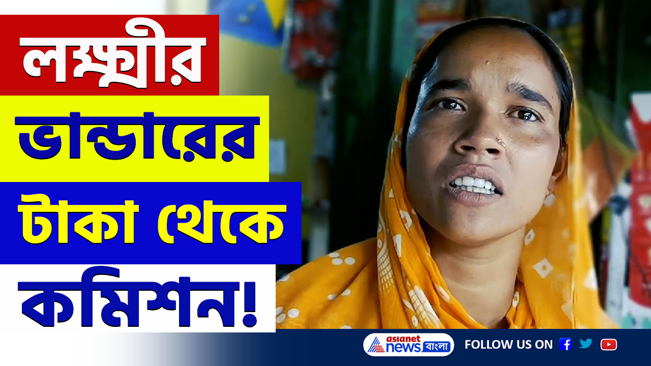 Lakshmir Bhandar News : লক্ষ্মীর ভান্ডারের টাকা থেকে কমিশন! তোলপাড় ক্যানিংয়ে