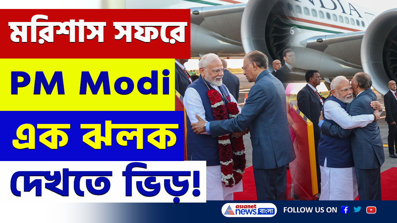 PM Modi visit Mauritius :  মরিশাস সফরে প্রধানমন্ত্রী মোদী, ভারত ও মরিশাস বন্ধুত্বের নতুন দিগন্ত