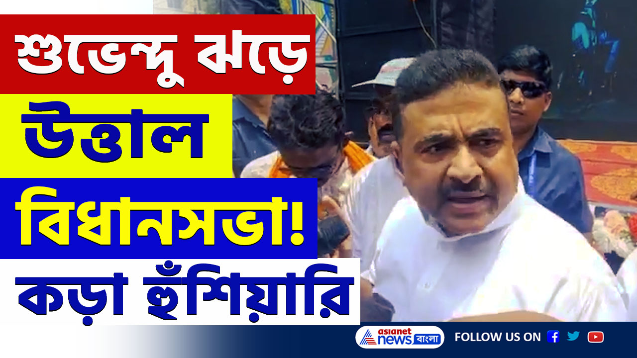 Suvendu Adhikari : 'যেখানে দাঁড়াবে সেখানেই হারাব ওই দুটোকে' রুদ্রমূর্তিতে শুভেন্দু