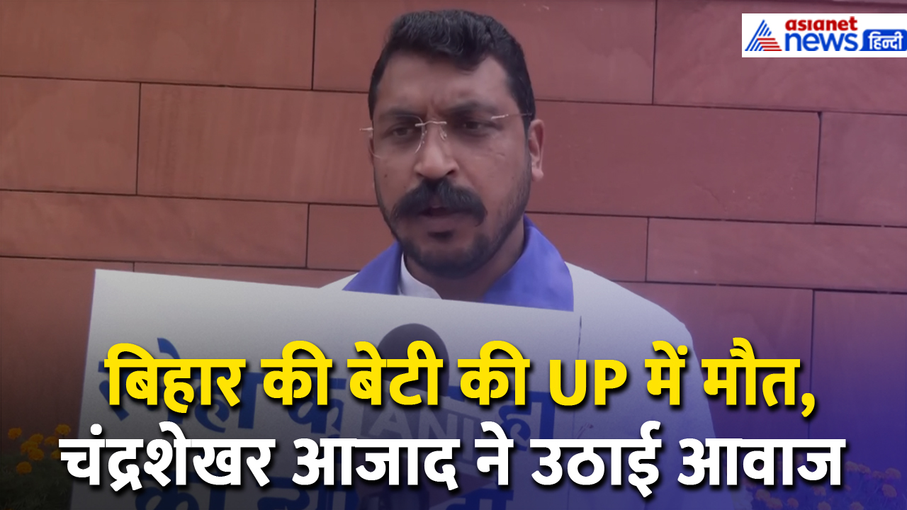 मां-बाप को बिना बताये 17 साल की लड़की का अंतिम संस्कार, Chandra Shekhar Aazad ने उठाई आवाज