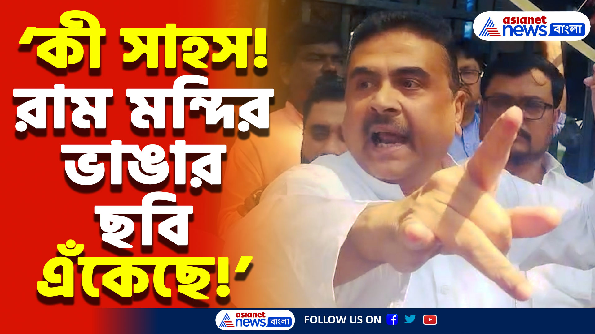 Suvendu Adhikari Latest News: ‘কী সাহস! রাম মন্দিরকে ভেঙে গুঁড়িয়ে দেওয়ার ছবি এঁকেছে’ বিধানসভার বাইরে গর্জে উঠলেন শুভেন্দু অধিকারী