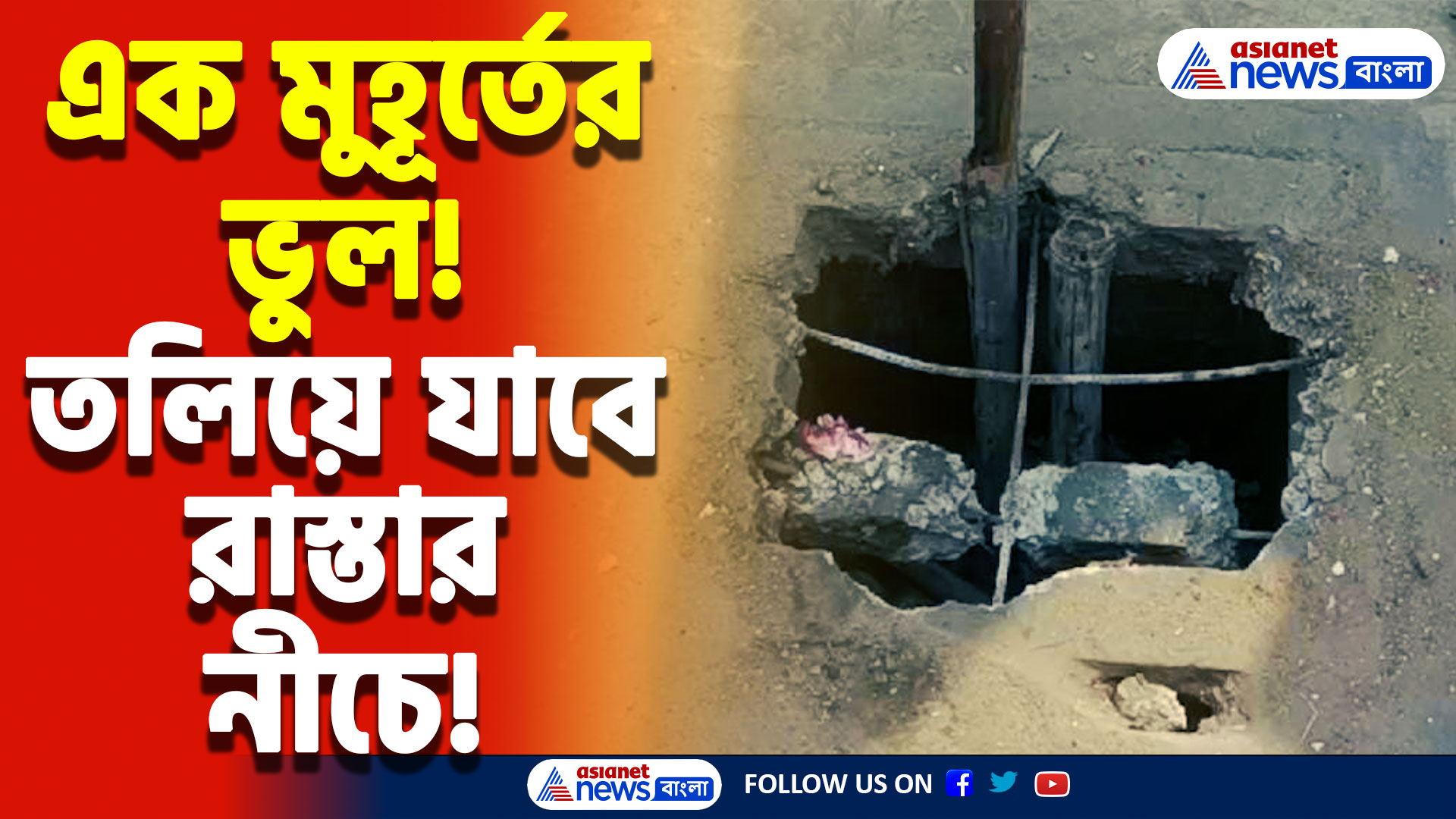 Hooghly Latest News Today: যেকোনো মুহূর্তে দুর্ঘটনা! রাস্তার মাঝে বিশাল গর্ত, দেখেও চুপ প্রশাসন