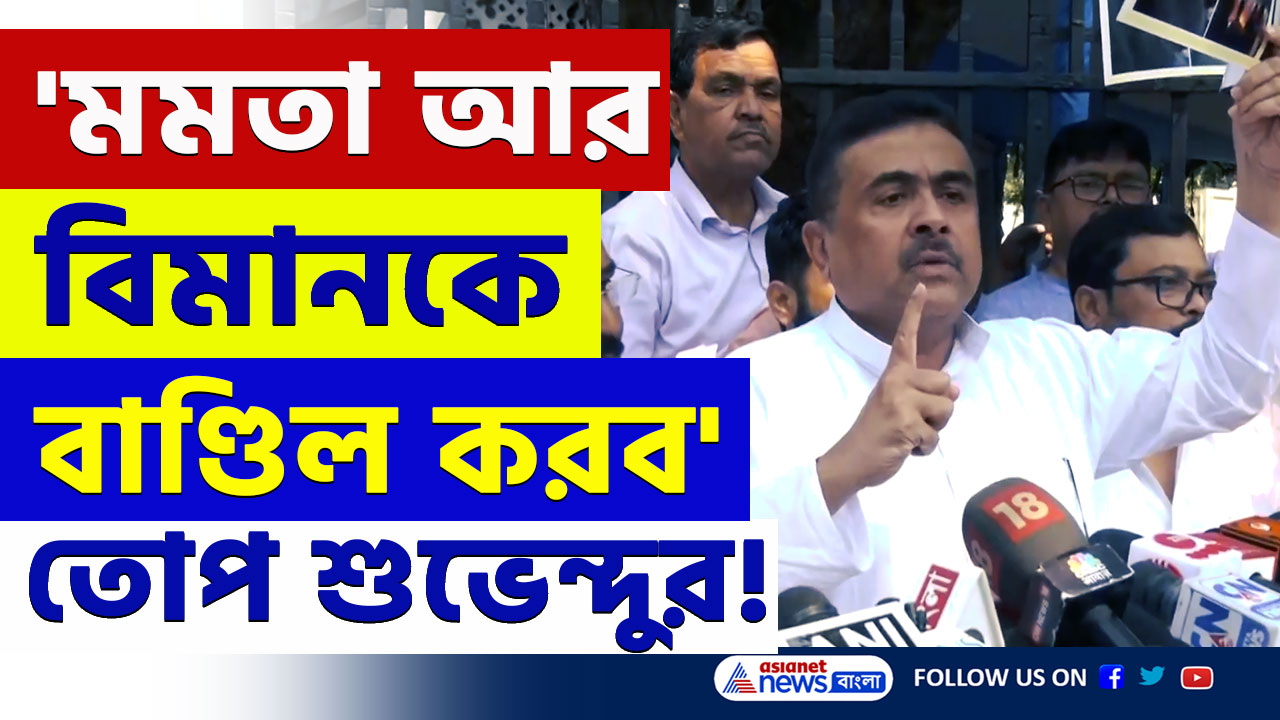 Suvendu Adhikari : 'মুসলমানদের ভোটে জিতে বড় বড় কথা, এবার দুটোকেই হারাব' তোপ শুভেন্দুর