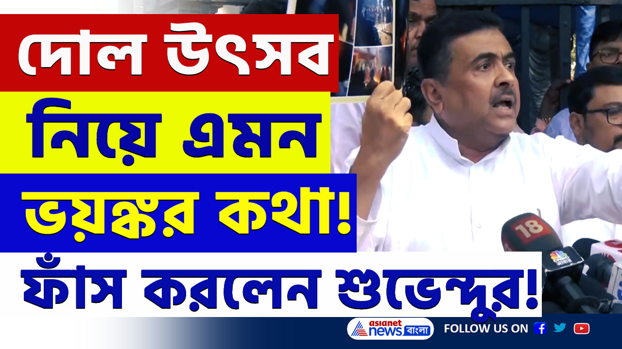 Suvendu Adhikari : 'শুক্রবার বিশেষ দিন, দোল উৎসব তাড়াতাড়ি শেষ করতে হবে' কে বলেছেন! ফাঁস করলেন শুভেন্দু