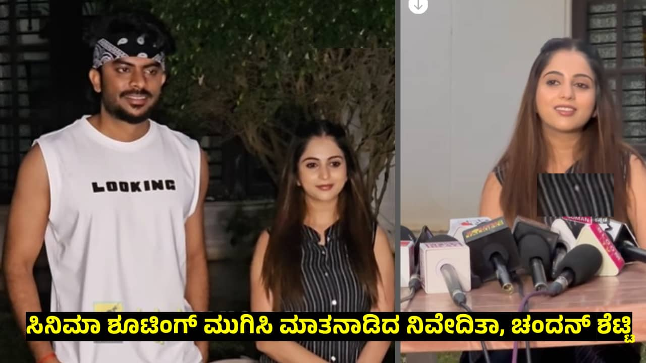 chandan shetty and niveditha gowda open about reunion after divorce 