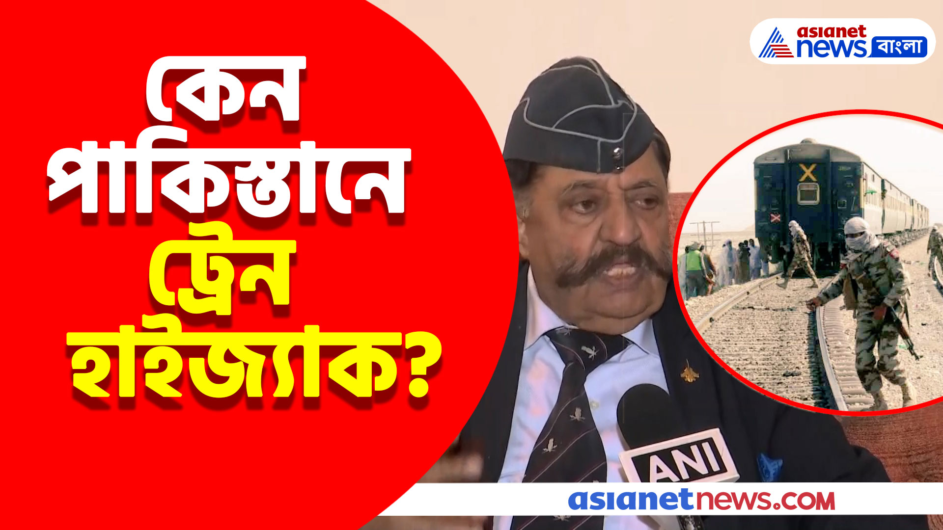 কেন পাকিস্তানে ট্রেন হাইজ্যাক? দেখুন কী বলছেন ভারতের প্রতিরক্ষা বিশেষজ্ঞ প্রফুল বক্সী