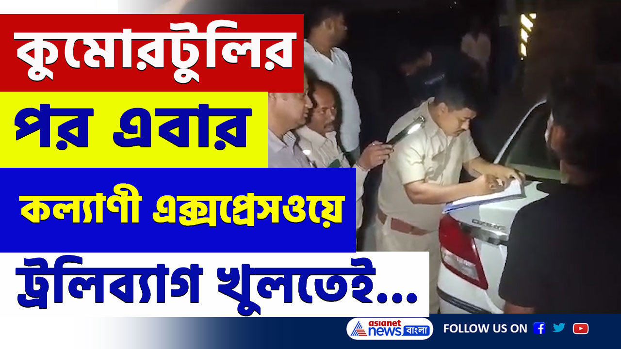 Kalyani Expressway : মুখ সেলোটেপ দিয়ে মোড়ানো, ট্রলিব্যাগ থেকে উদ্ধার মৃতদেহ! এবার কল্যাণী এক্সপ্রেসওয়েতে