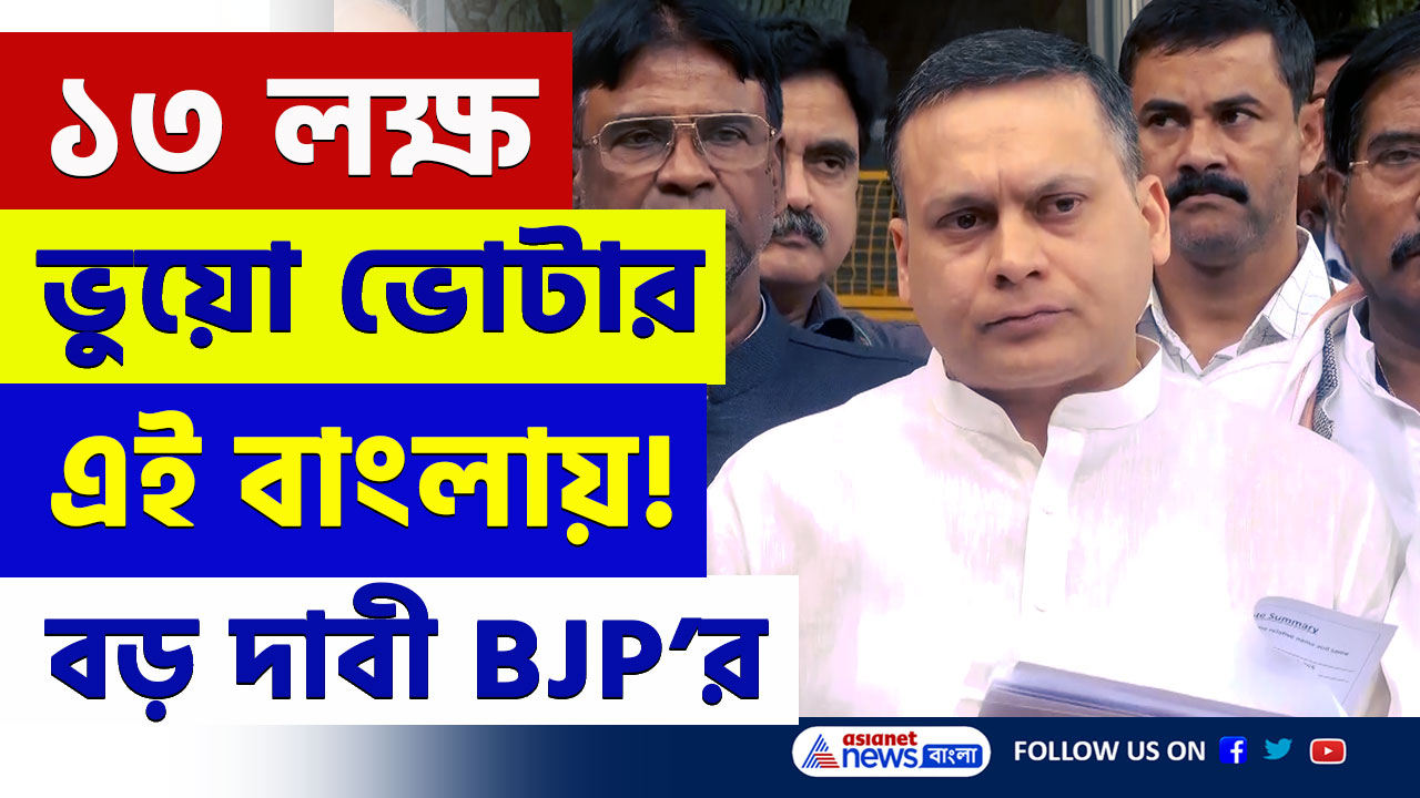 Fake Voters : বাপরে! বাংলায় ১৩ লক্ষ ভুয়ো ভোটার, বিস্ফোরক অভিযোগ বিজেপির
