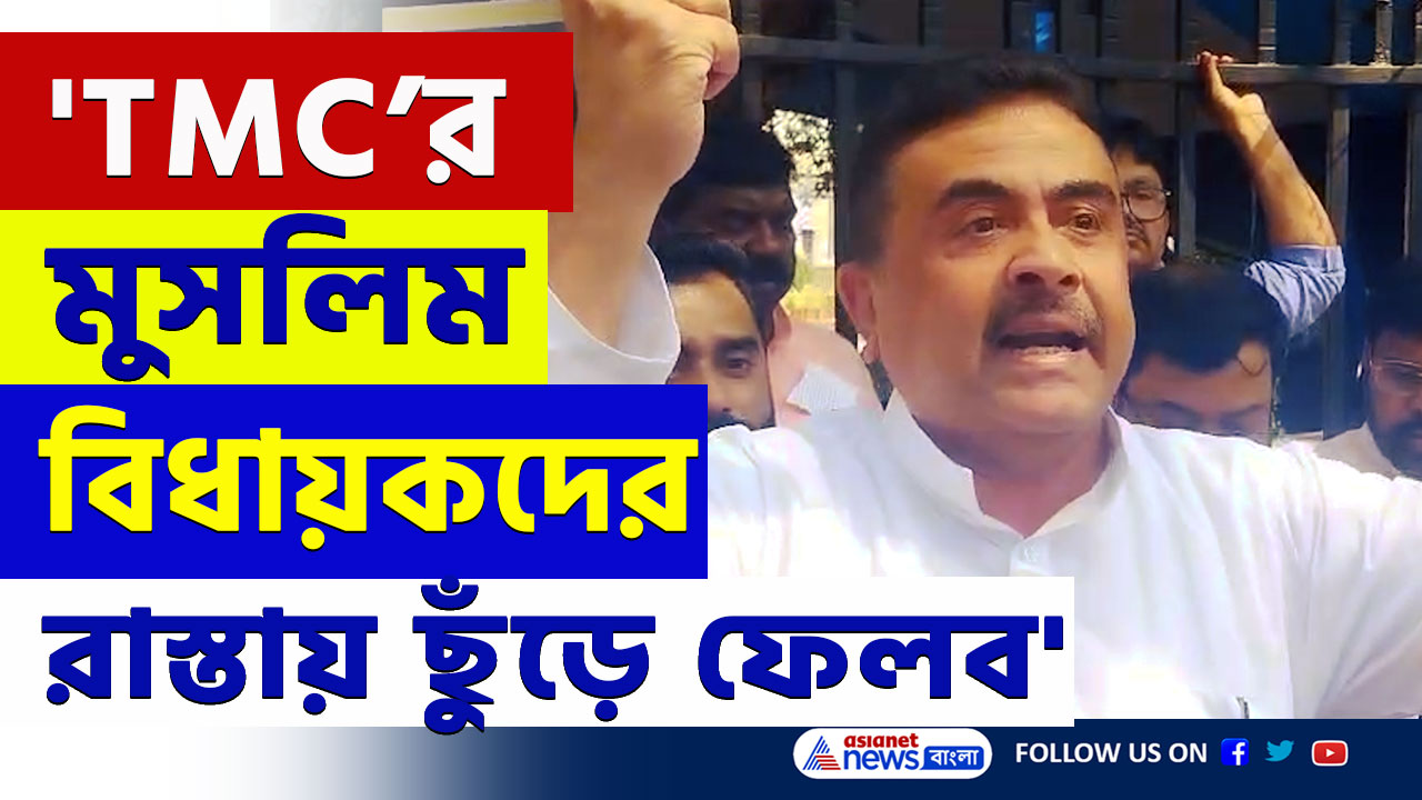 Suvendu Adhikari : 'ওদের মুসলিম বিধায়কদের চ্যাংদোলা করে রাস্তায় ছুড়ে ফেলব' বিস্ফোরক শুভেন্দু