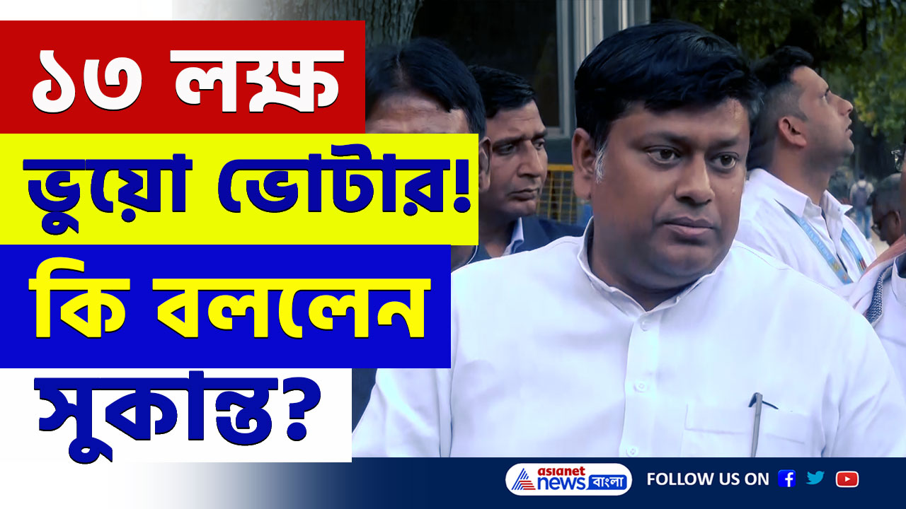 Fake Voters : বাংলায় ১৩ লক্ষ ভুয়ো ভোটার! তৃণমূলের তুলোধোনা করলেন সুকান্ত