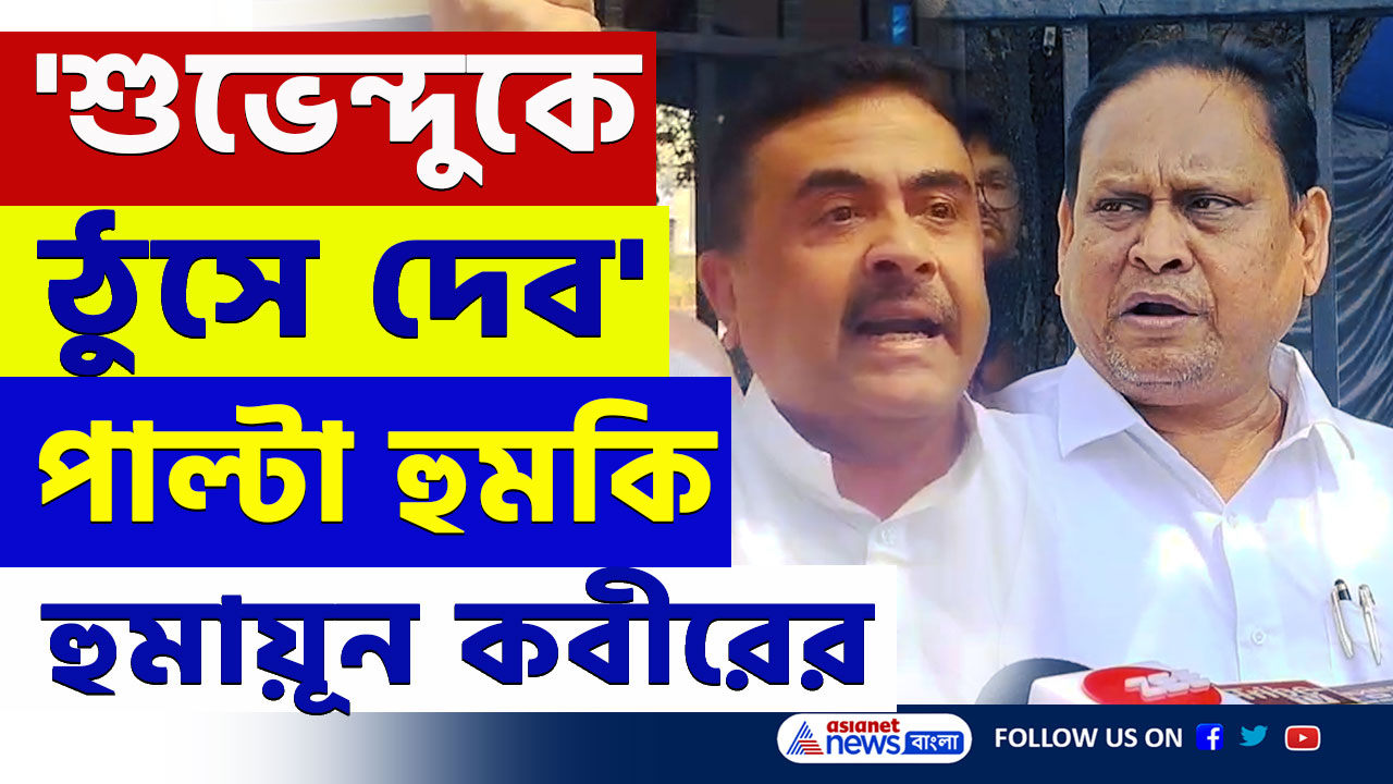 Humayun Kabir : 'ঠুসে দেব' শুভেন্দুকে পাল্টা মারের হুমকি তৃণমূল বিধায়ক হুমায়ূন কবীরের