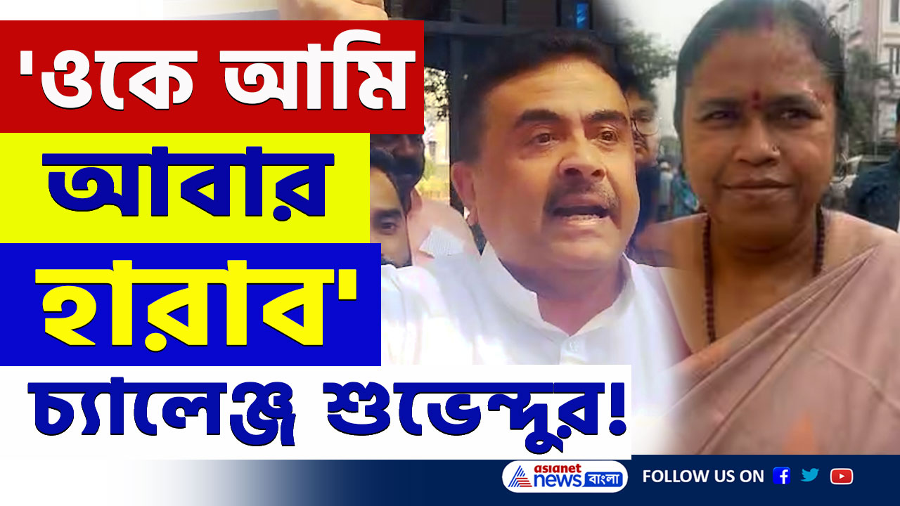 Suvendu Adhikari : 'ওটা আমার জায়গা, ওকে আবার হারাব' তাপসীকে চরম বার্তা শুভেন্দুর