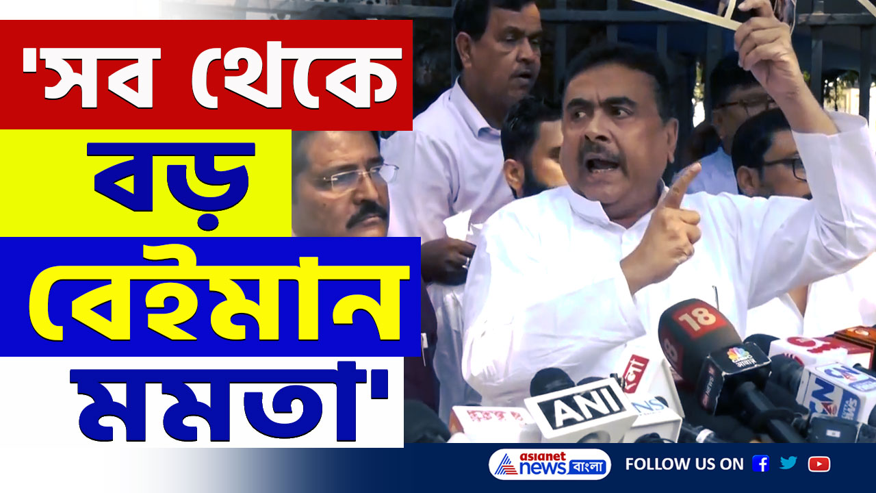Suvendu on Mamata : 'পৃথিবীর সবচেয়ে বড় রাজনৈতিক বেইমান মমতা' বিস্ফোরক শুভেন্দু