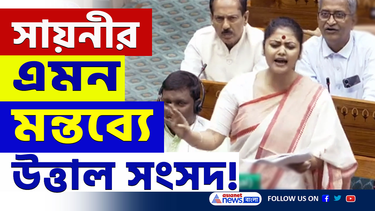 Saayoni Ghosh TMC : সায়নী ঘোষের মন্তব্যে উত্তাল সংসদ! যোগ্য জবাব দিল বিজেপি
