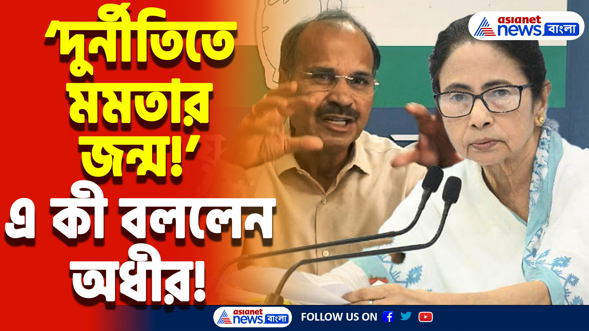 Adhir Ranjan Chowdhury News: ‘মমতার সরকার মানেই দুর্নীতি আর সন্ত্রাস!’ বিস্ফোরক মন্তব্য অধীর রঞ্জন চৌধুরীর