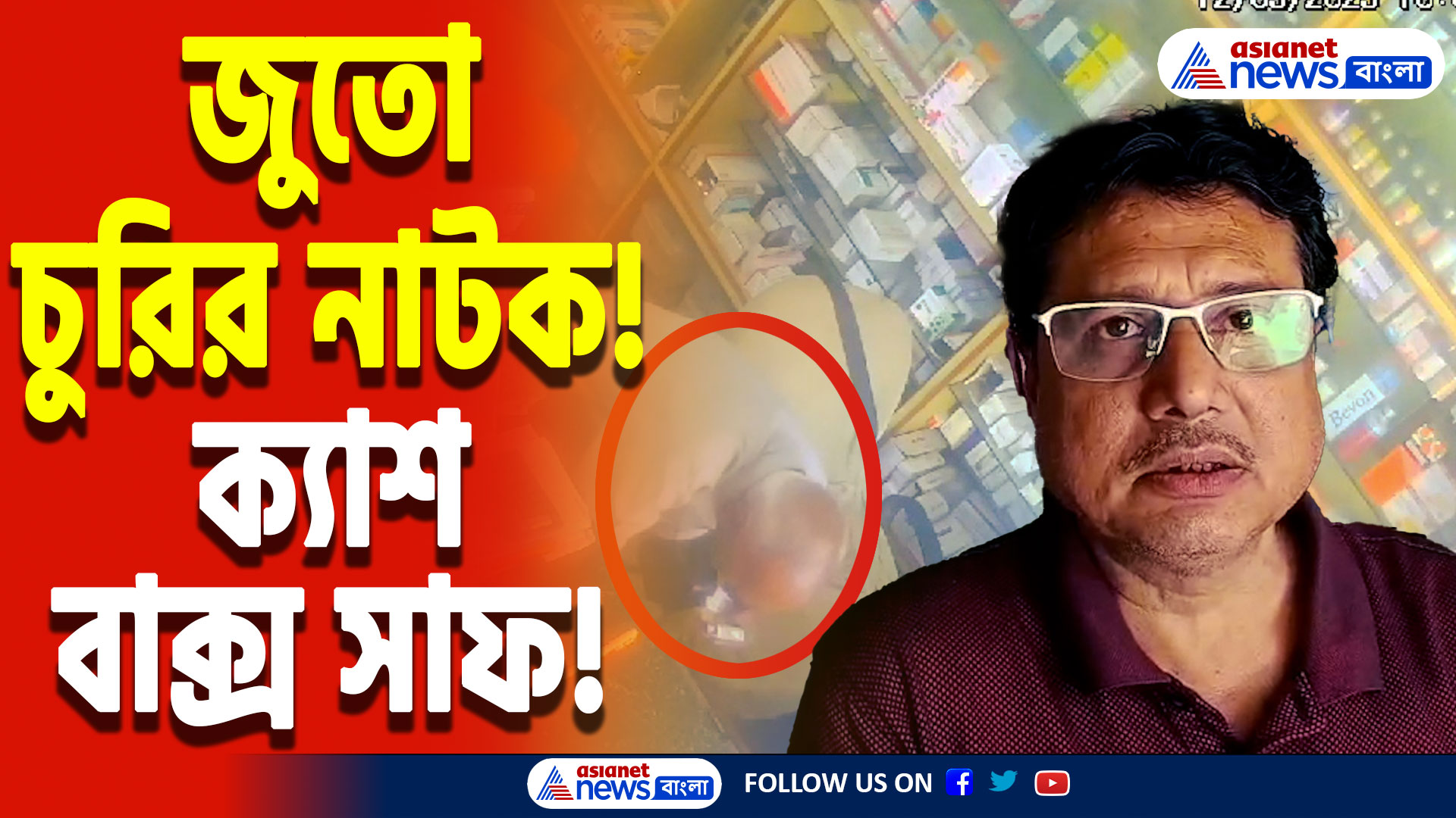 Hooghly Latest News Today: অভিনব কায়দায় দিনের আলোয় দোকান থেকে উধাও নগদ টাকা! বাজারে দাপিয়ে বেড়াচ্ছে চোরের দল