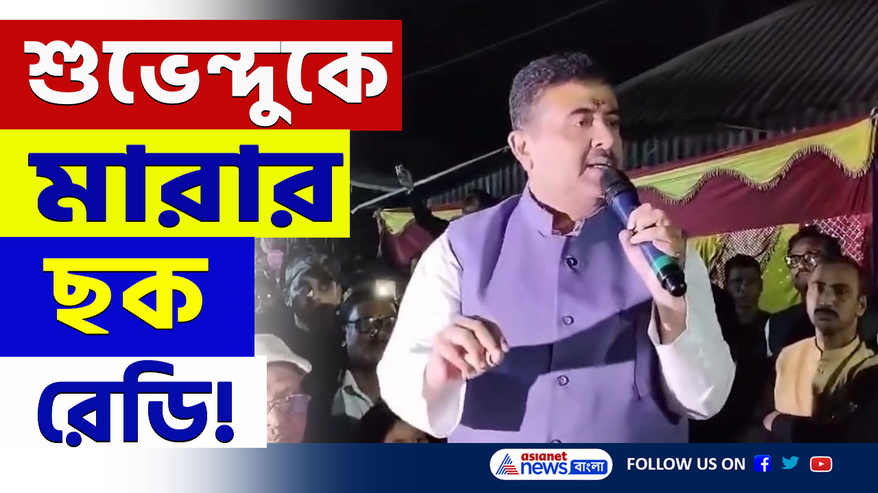 Suvendu Adhikari : 'আমার কিছু হলে দায় মমতা ও বিমান বন্দ্যোপাধ্যায়ের' পাল্টা বার্তা শুভেন্দুর