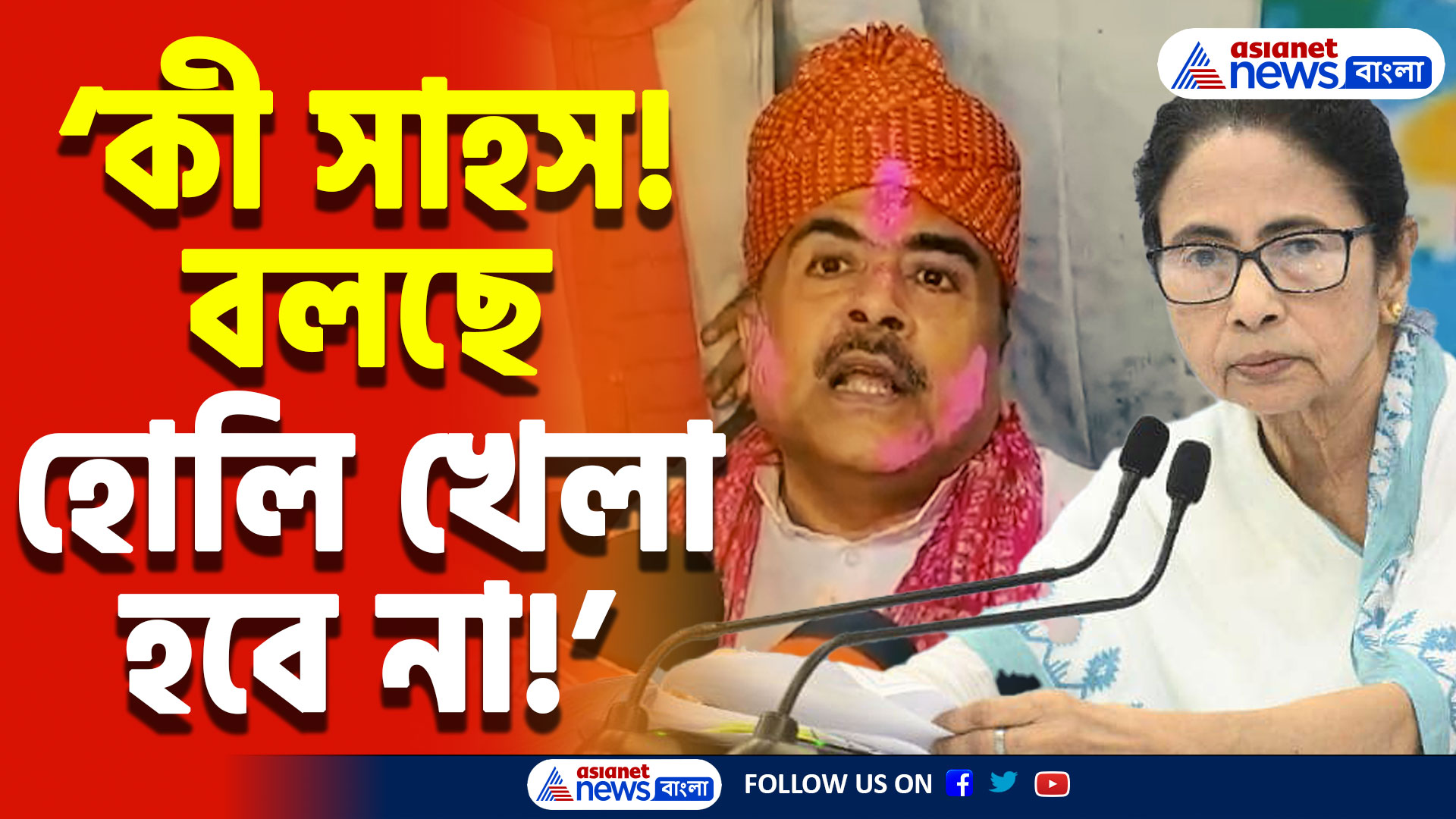 Suvendu Adhikari Latest Speech: ‘ওঁরা তো প্রকাশ্যে বলেছে হোলি পালন করা যাবে না’ মমতার সরকারকে আক্রমণ শুভেন্দু অধিকারীর