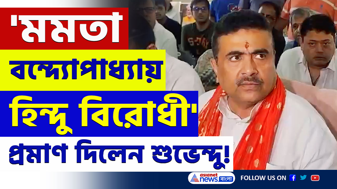 Suvendu Adhikari : 'আপনি হিন্দু বিরোধী নিজেই প্রমাণ করেছেন, হিন্দুরাই তাড়াবে আপনাকে' হুঁশিয়ারি শুভেন্দুর