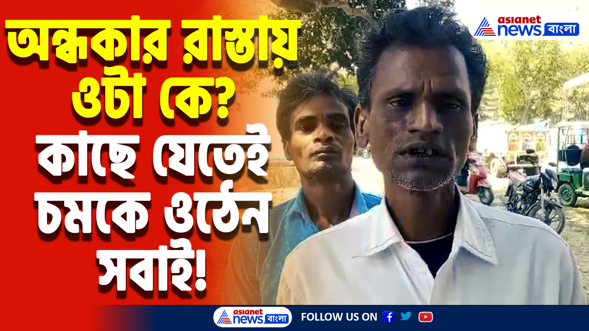 Nadia Shantipur Latest News: অন্ধকার রাস্তা থেকে উদ্ধার অচেতন মেয়ে! হাসপাতালে নিয়ে গেলেই ফাঁস হয় শিউরে ওঠা তথ্য