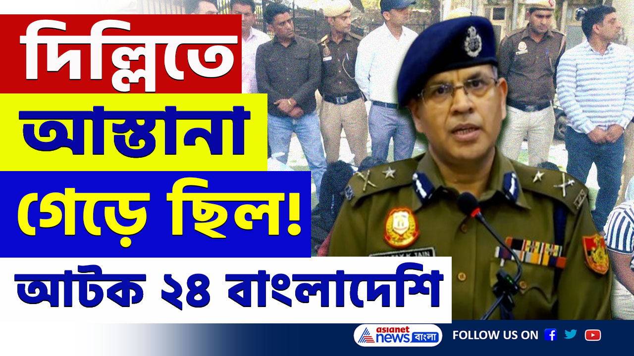Delhi News : কেউ হাসপাতালে, কেউ শপিংমলে কাজ করছিল! আটক ২৪ অবৈধ বাংলাদেশি