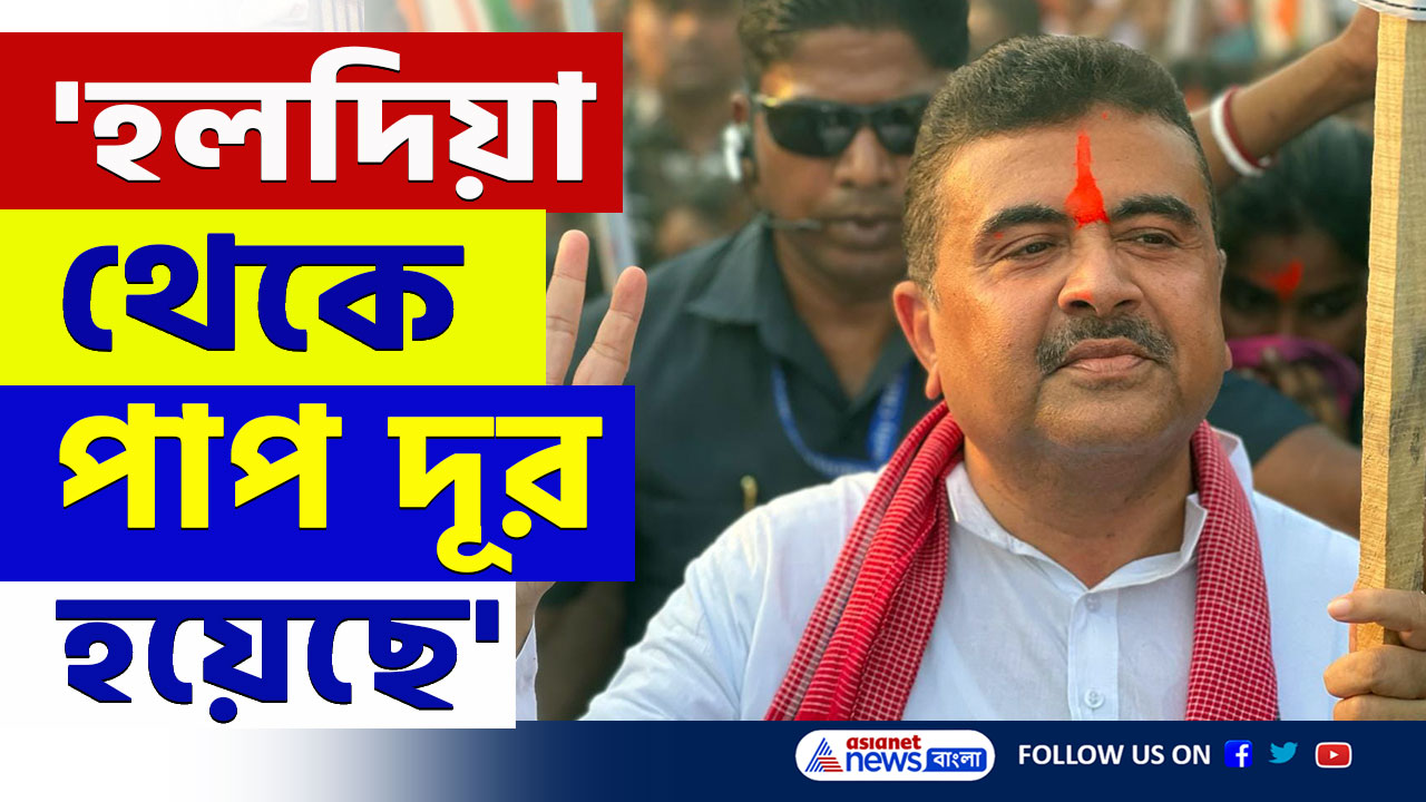 Suvendu Adhikari : 'পাপ দূর হয়েছে, হলদিয়ার বিজেপি কর্মীরা আজ খুশি' শুভেন্দুর নিশানায় কে? দেখুন