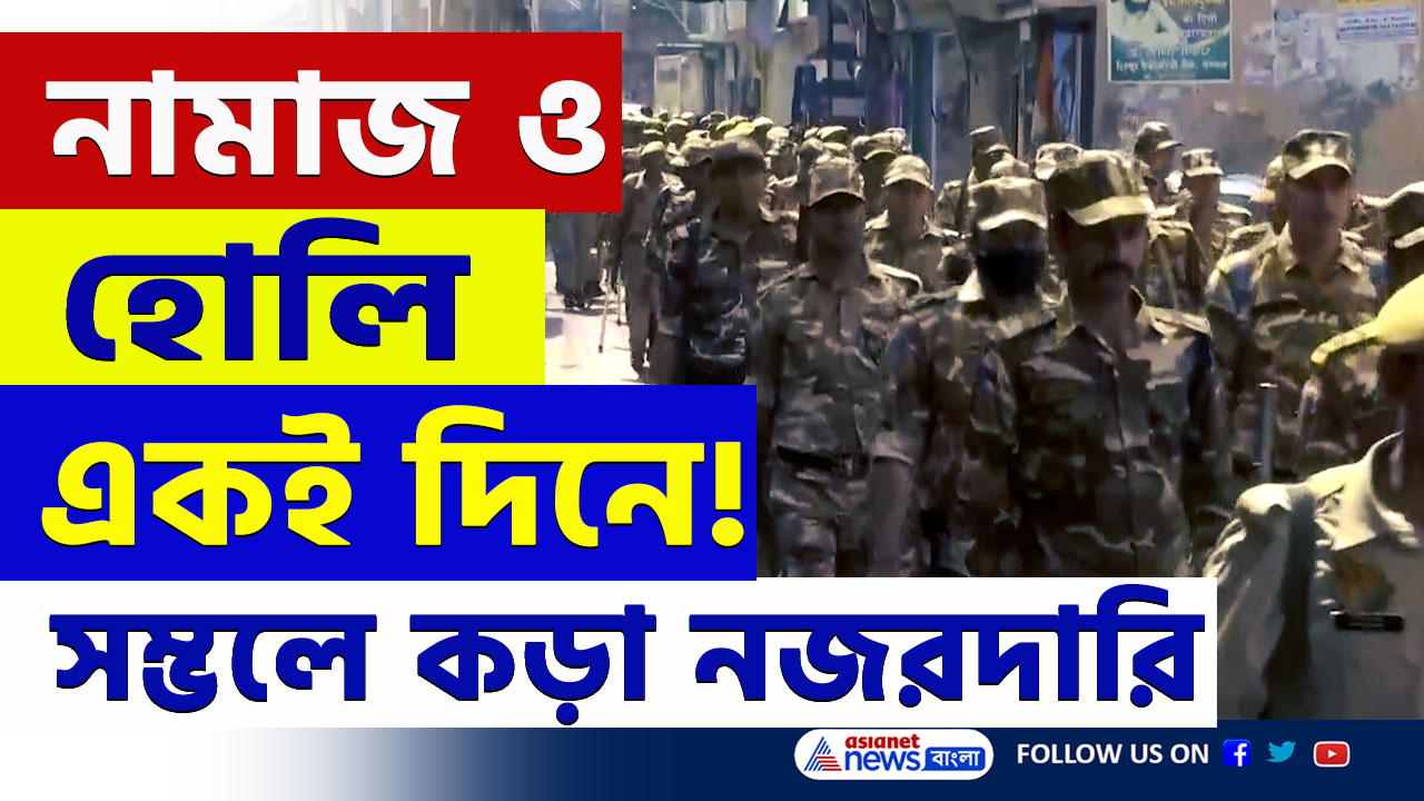 Sambhal News : হোলি ও নামাজ একই দিনে! সম্ভলে পুলিশের বিরাট পদক্ষেপ