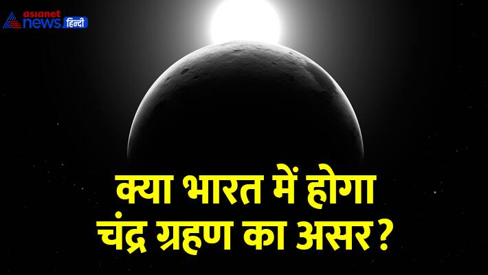 Chandra Grahan 2025 will its affect visible in india