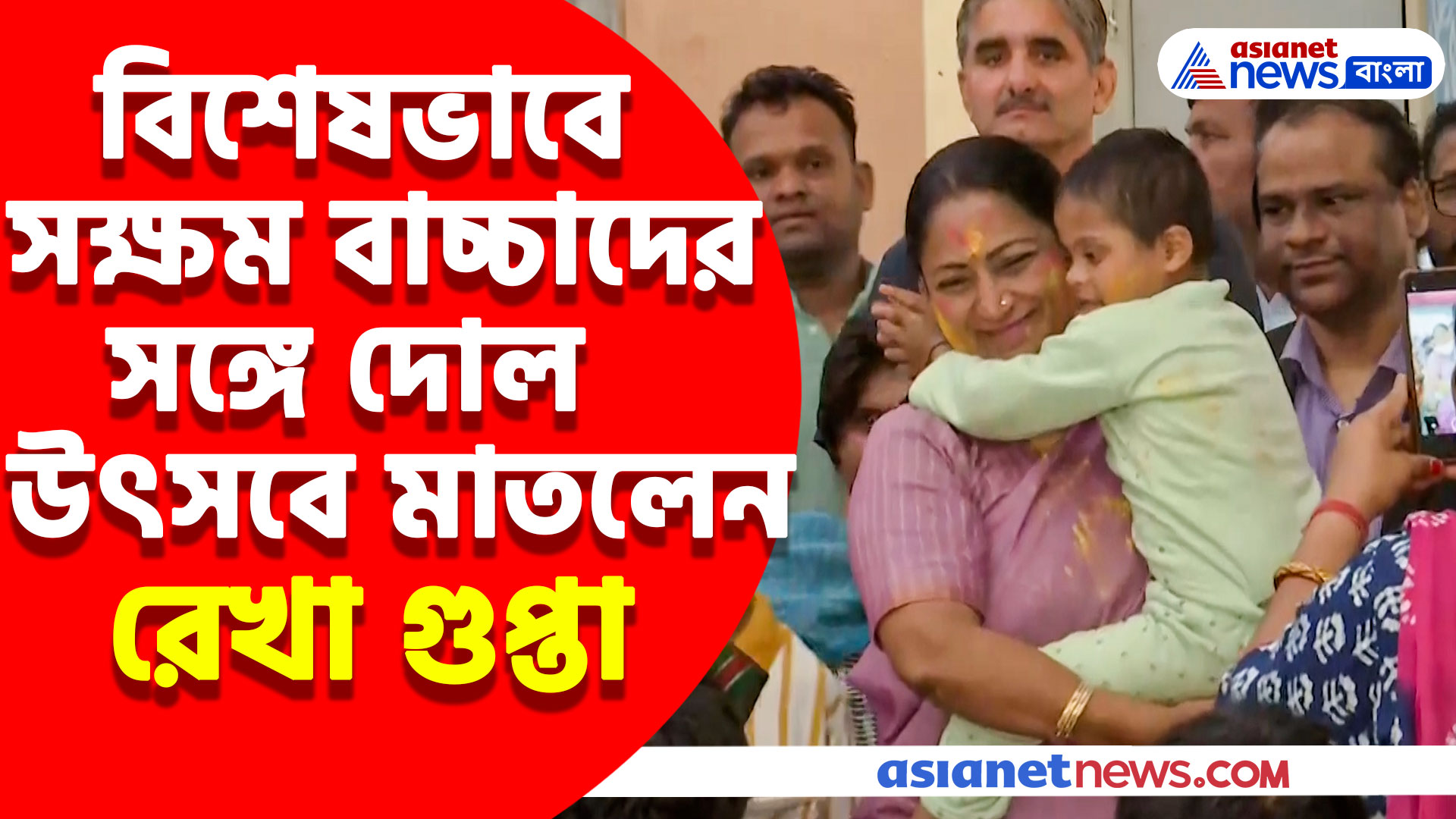 বিশেষভাবে সক্ষম বাচ্চাদের সঙ্গে দোল উৎসবে মাতলেন রেখা গুপ্তা, বললেন আমিই ওদের বাবা-মা