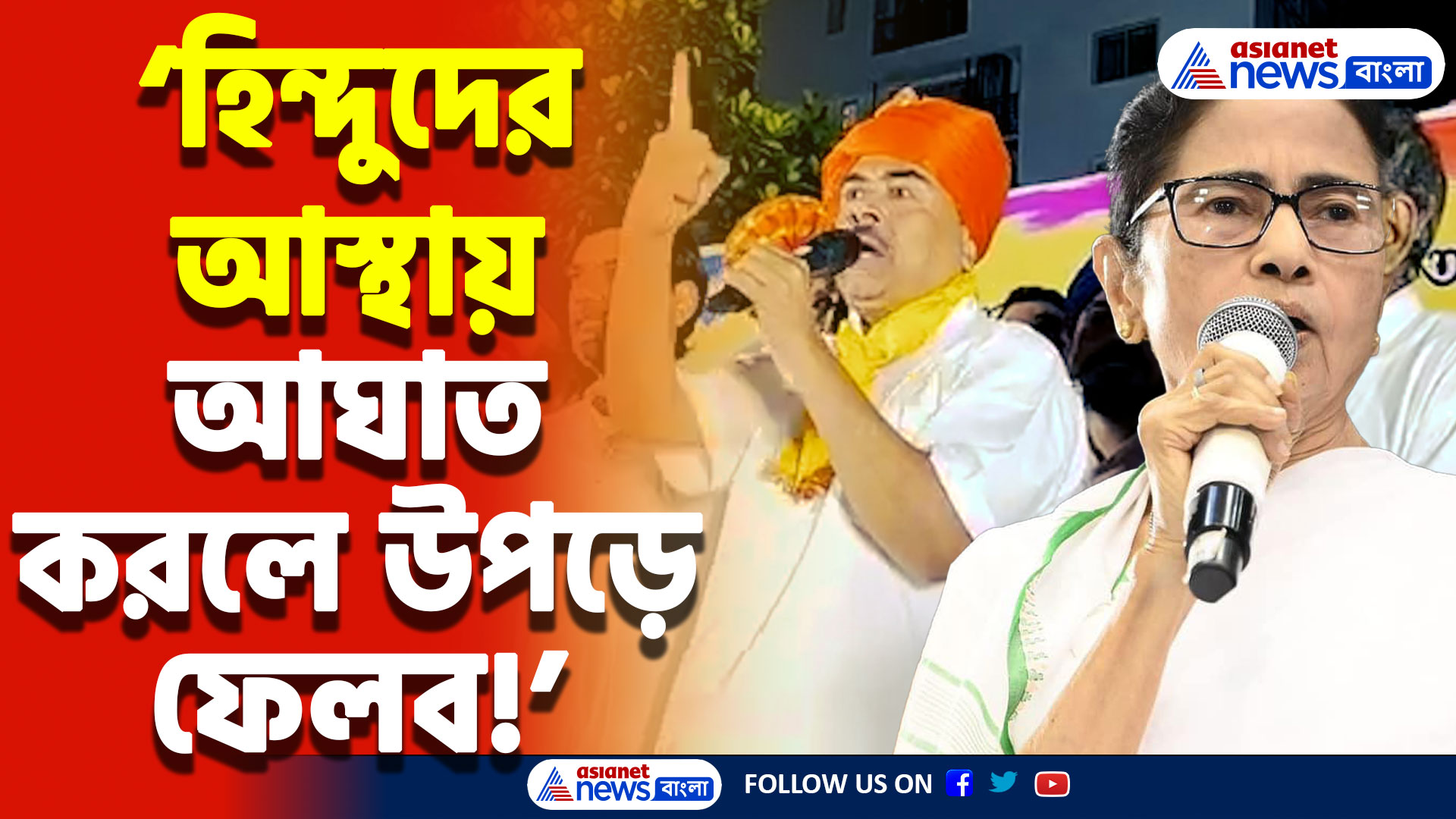 Suvendu Adhikari Holi Speech: ‘হিন্দুদের আস্থায় আঘাত করলে উপড়ে ফেলব!’ ভবানীপুরে মমতাকে তোপ দাগলেন শুভেন্দু অধিকারী