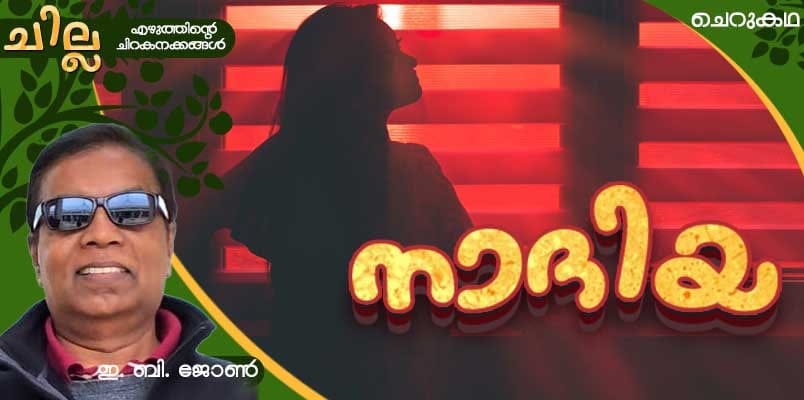 chilla Malayalam short story by EB John