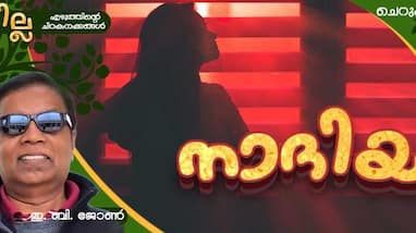 chilla Malayalam short story by EB John chilla Malayalam short story by EB John