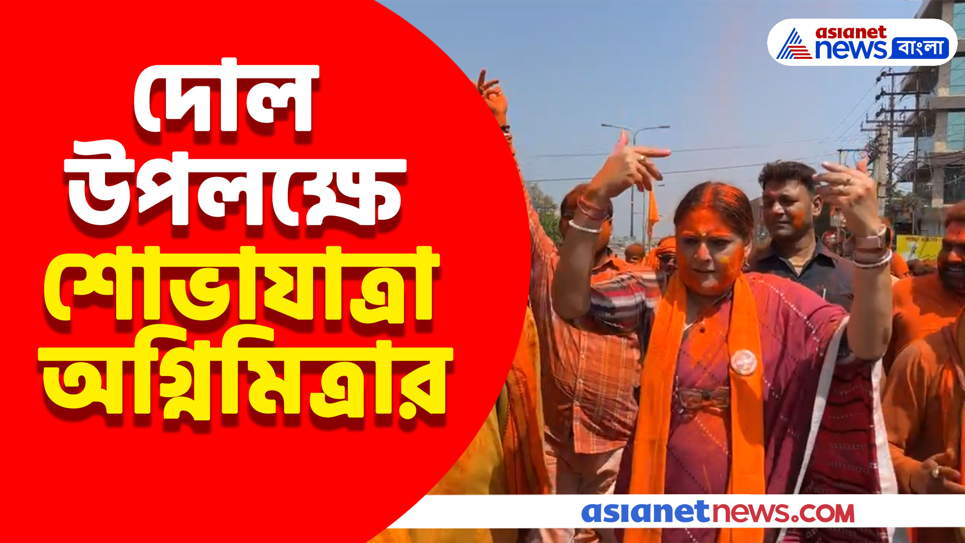 Agnimitra Paul: দোল উপলক্ষে আসানসোলে শোভাযাত্রা অগ্নিমিত্রা পালের, দেখুন ভিডিও