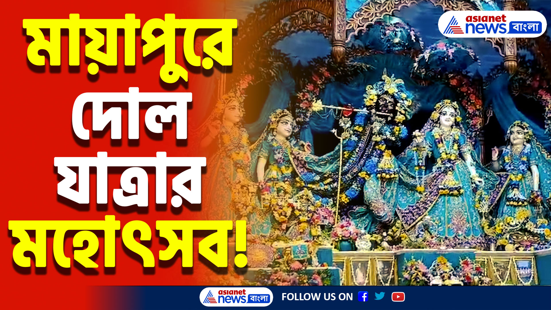 Nadia Mayapur News: দোল উৎসবে মায়াপুরে আকাশছোঁয়া ভক্তের জোয়ার! উপচে পড়ছে ভিড়, দেখুন বিশেষ মুহূর্ত