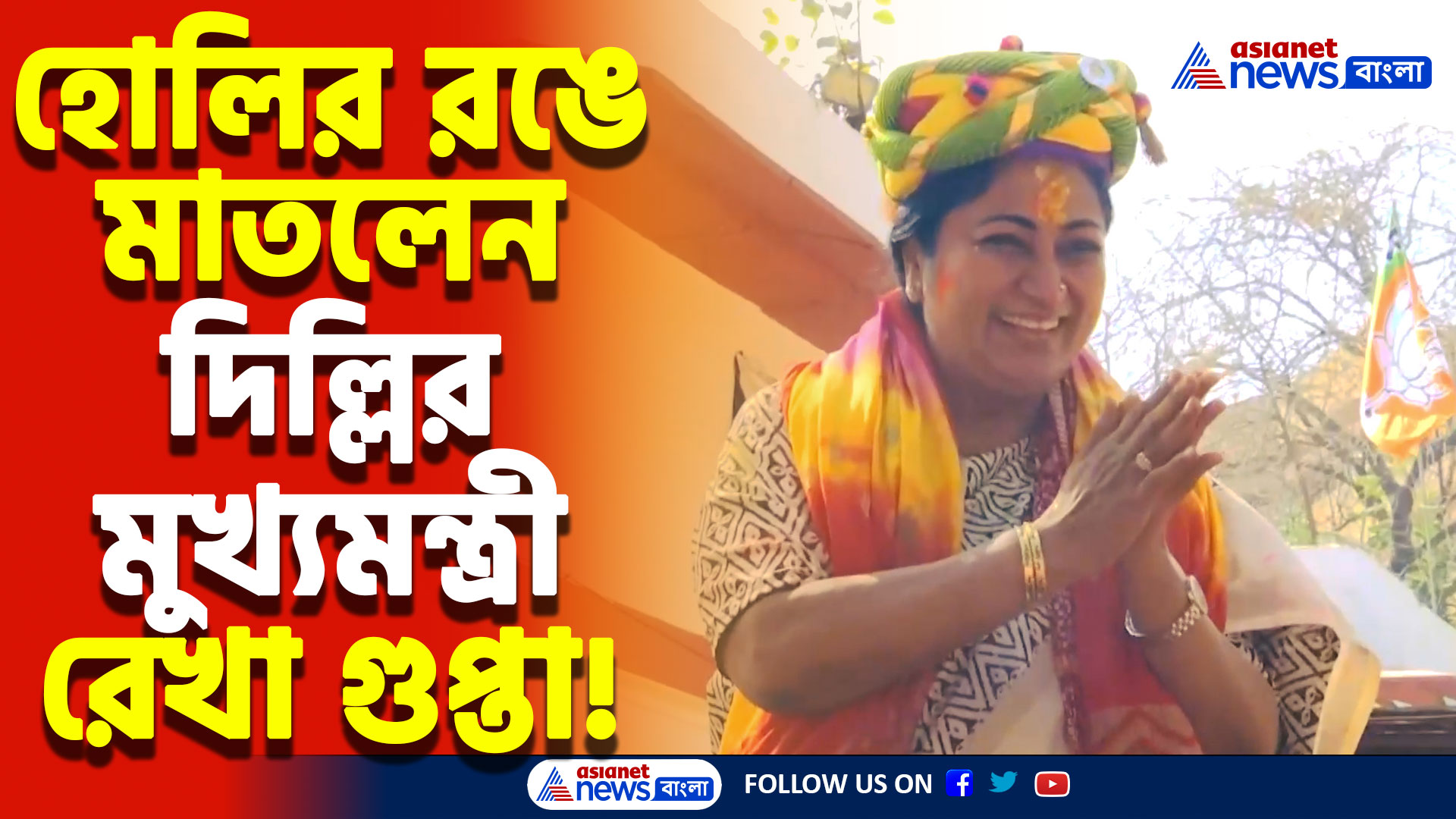 Delhi CM Rekha Gupta: বিজেপি অফিসে হোলির রঙে মাতলেন দিল্লির মুখ্যমন্ত্রী রেখা গুপ্তা! দেখুন নজরকাড়া মুহূর্ত