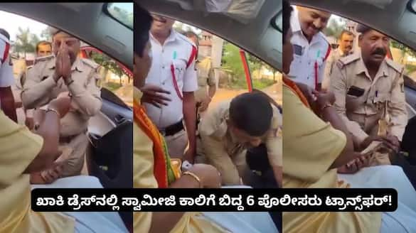 Badami Station 6 policemen transferred for accepting money after bowing at Swamiji feet sat