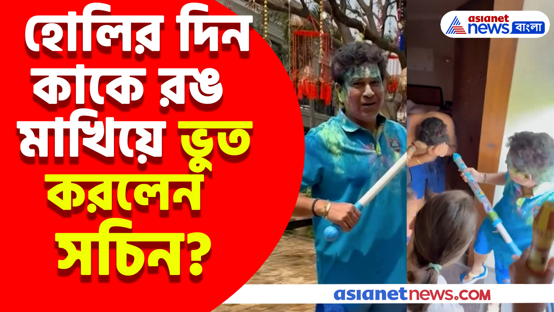 হাউস কিপার সেজে হোলির দিনে কাকে রঙ মাখিয়ে ভুত করলেন সচিন? দেখুন ভিডিও