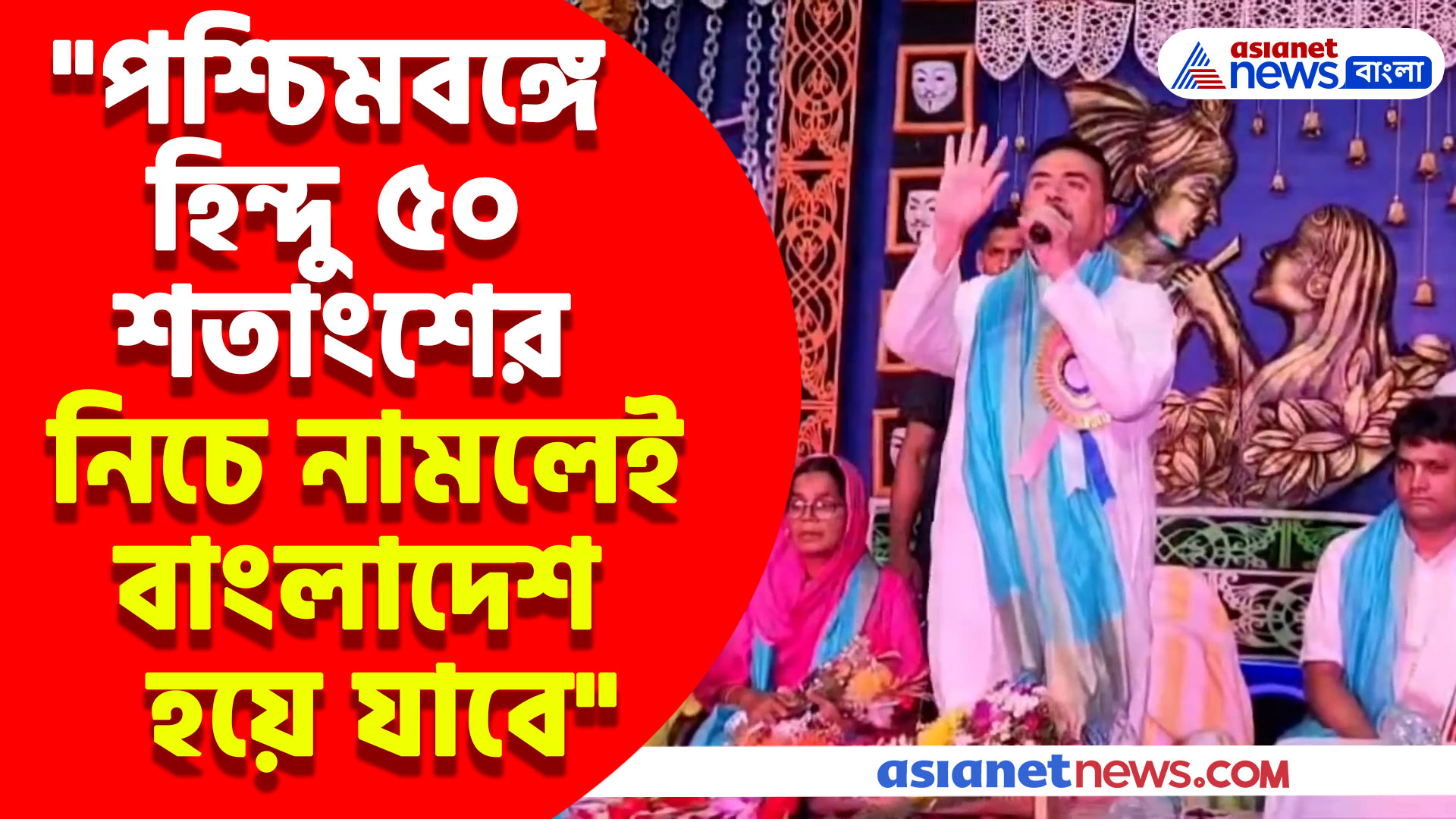 Suvendu Adhikari: "পশ্চিমবঙ্গে হিন্দু ৫০ শতাংশের নিচে নামলেই বাংলাদেশ হয়ে যাবে", সতর্ক করলেন শুভেন্দু