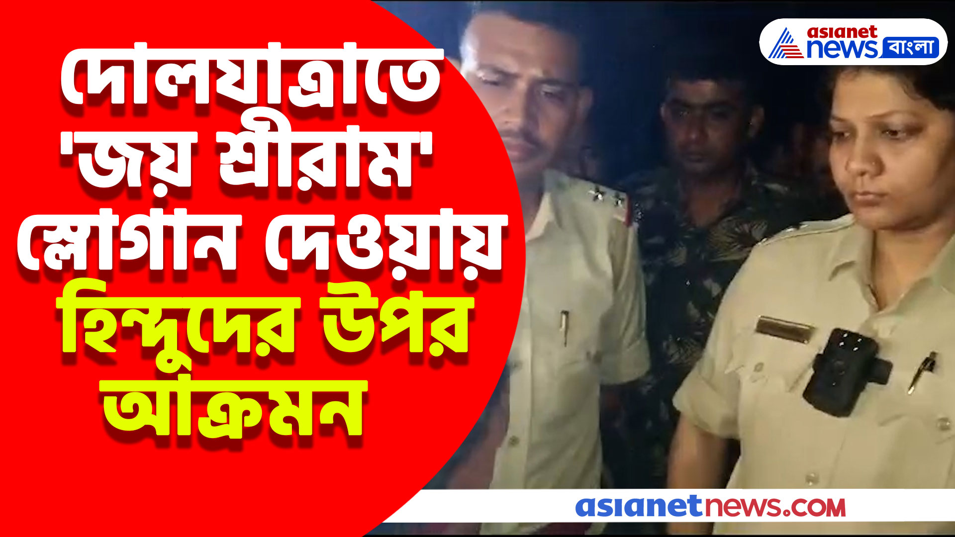 Birbhum News: দোলযাত্রাতে 'জয় শ্রীরাম' স্লোগান দেওয়ায় হিন্দুদের উপর আক্রমন, অভিযোগ তৃণমূলের বিরুদ্ধে
