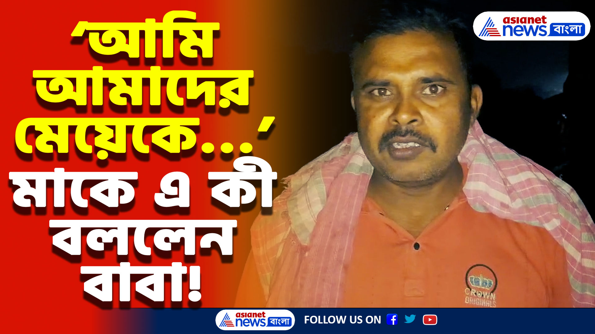 Nadia News Today: ফুলের মতো মেয়ের সঙ্গে এইরকম করল বাবা, মায়ের কাছে ভয়ঙ্কর স্বীকারোক্তি বাবার, আতঙ্ক এলাকায়