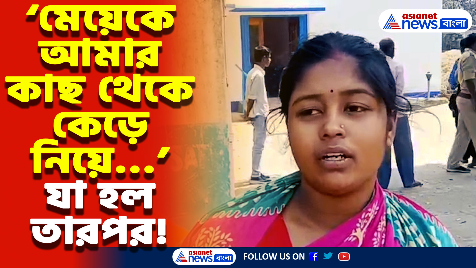 Nadia Latest News Today: মেয়েকে মায়ের কোল থেকে ছিনিয়ে নিয়ে এই পরিণতি করল বাবা! আতঙ্কে নদিয়ার ধুবুলিয়া এলাকা