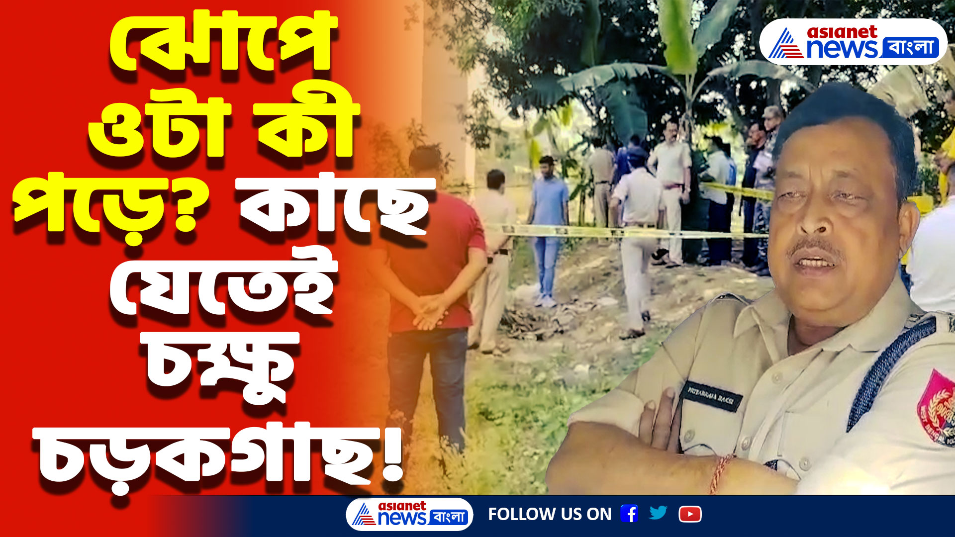 Hooghly Latest News Today: চন্দননগর রেল ওভার ব্রিজের নীচে যুবকের রহস্যময় দেহ! কী ঘটেছিল দোলের রাতে?
