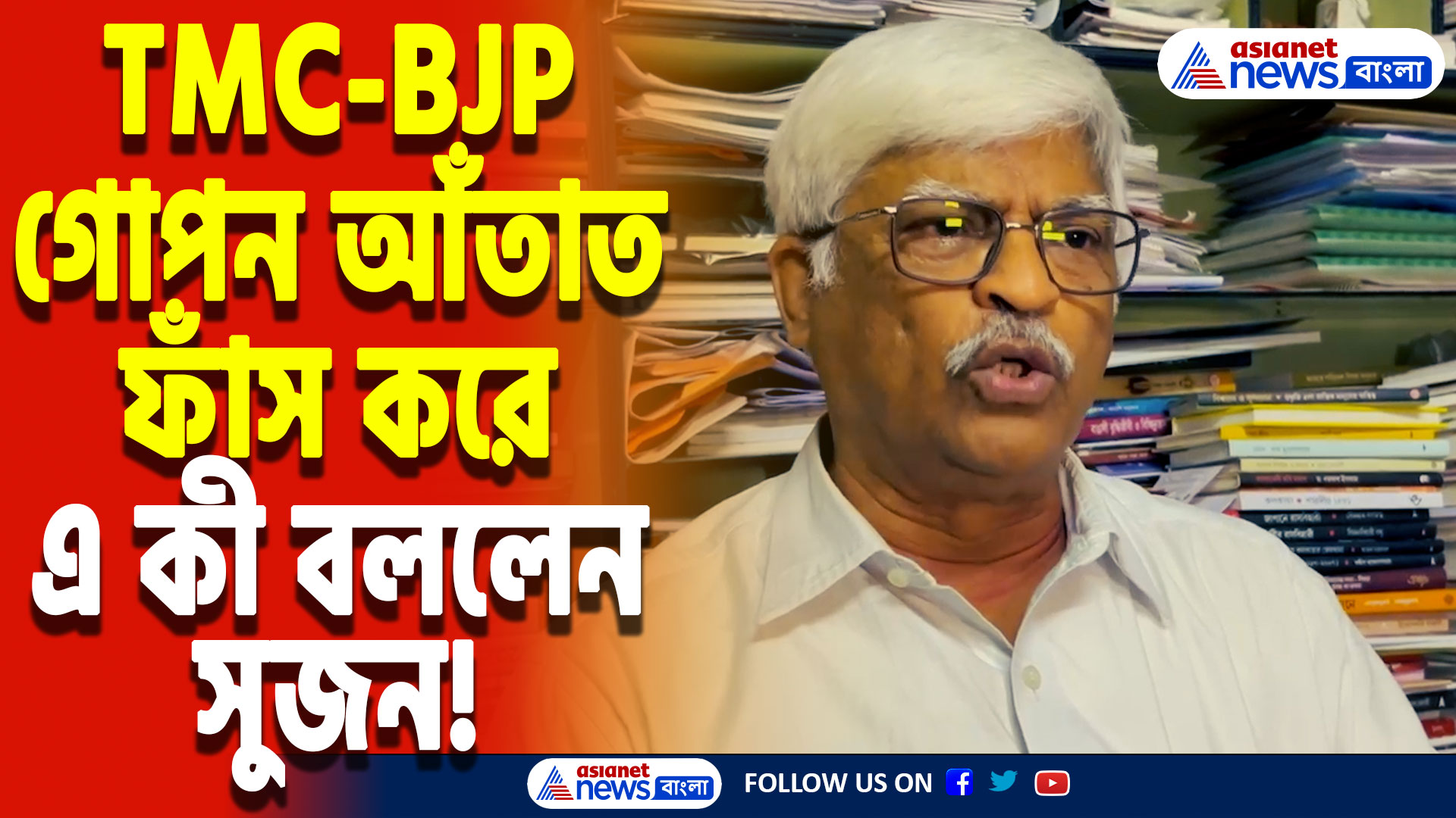 Sujan Chakraborty Latest Speech: ‘পশ্চিমবঙ্গে রাজনীতির নামে কলুষতা করা হচ্ছে!’ তৃণমূল-বিজেপিকে একহাত নিলেন সুজন চক্রবর্তী