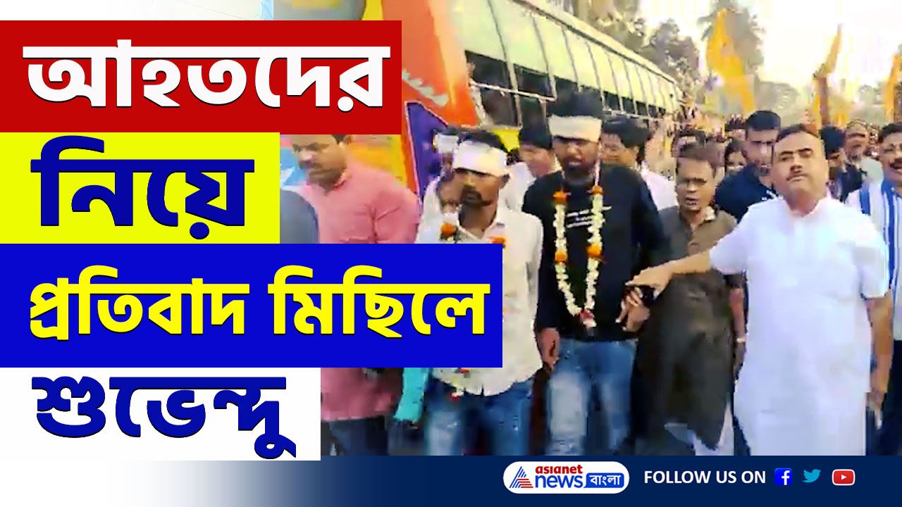 Tamluk News : হোলির সন্ধ্যায় হামলার প্রতিবাদে উত্তাল তমলুক, পথে শুভেন্দু